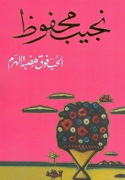 رواية الحب فوق هضبة الهرم pdf