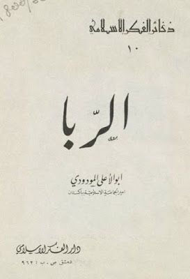 تحميل كتاب الربا : أبو الأعلى المودودي pdf