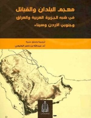 تحميل كتاب معجم البلدان والقبائل في شبة الجزيرة العربية pdf
