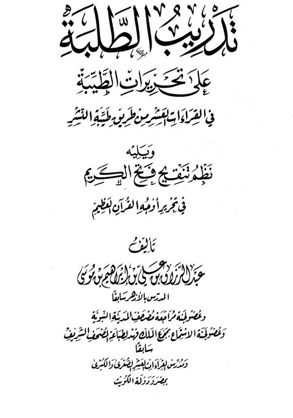 تحميل كتاب تدريب الطلبة على تحريرات الطيبة في القراءات العشر pdf
