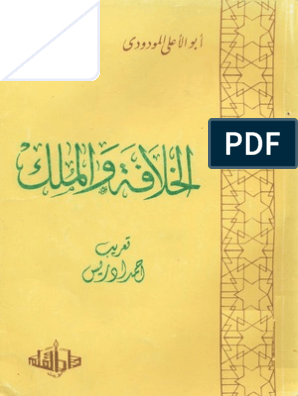 تحميل كتاب الخلافة والملك pdf