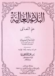 تحميل كتاب البلاغة العالية و علم المعاني عبدالمتعال الصعيدي pdf