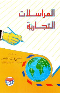 كتاب المراسلات التجارية - عربي