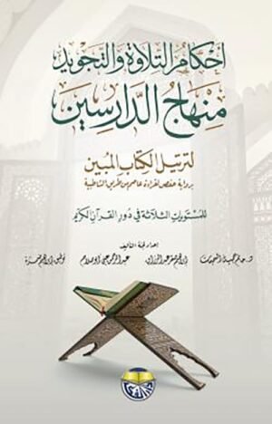 كتاب احكام التلاوة والتجويد منهاج الدارسين لترتيل الكتاب المبين