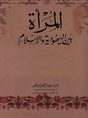كتاب المرأة بين اليهودية و الإسلام