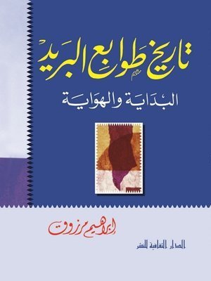 كتاب تاريخ طوابع البريد البداية و الهواية