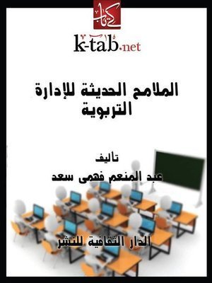 كتاب الملامح الحديثة للإدارة التربوية