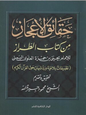 كتاب حقائق الإعجاز من كتاب الطراز