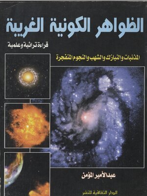كتاب الظواهر الكونيه الغربية