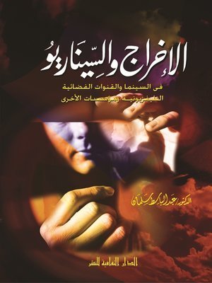 كتاب الإخراج و السيناريو