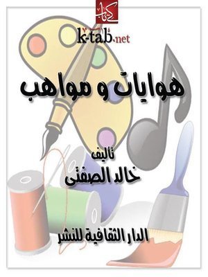 كتاب هوايات و مواهب