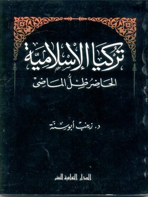 كتاب تركيا الإسلامية.. الحاضر ظل الماضي