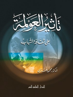 كتاب تأثير العولمة على ثقافة الشباب