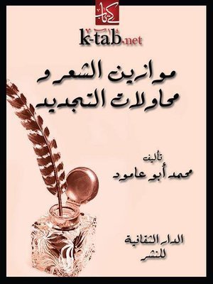 كتاب موازين الشعر و محاولات التجديد