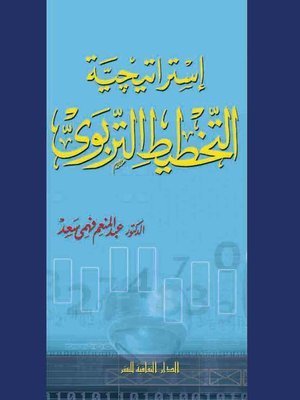 كتاب إستراتيجية التخطيط التربوى