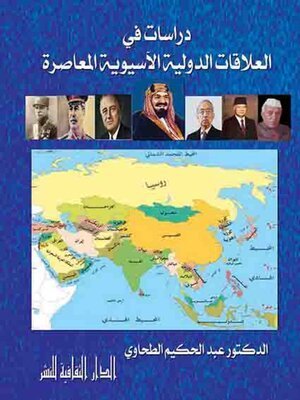 كتاب دراسات في العلاقات الدولية الآسيوية
