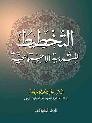 كتاب التخطيط للتربية الاجتماعية
