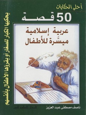 كتاب أحلى الحكايات -(50 ) قصة عربية إسلامية ميسرة للأطفال