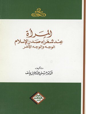 كتاب المرأة عند شعراء صدر الاسلام