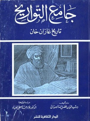 كتاب جامع التواريخ