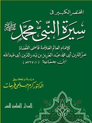 كتاب المختصر الكبير فى سيرة النبى محمد -صلى الله عليه و سلم-