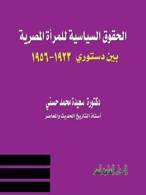 كتاب الحقوق السياسة للمرأة المصرية بين دستوري ( 1923 – 1956)