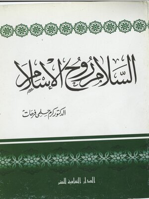 كتاب السلام روح الإسلام