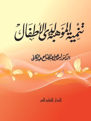 كتاب تنمية الموهبة لدى الأطفال