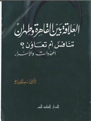 كتاب العلاقة بين القاهرة و طهران, تنافس أم تعاون؟