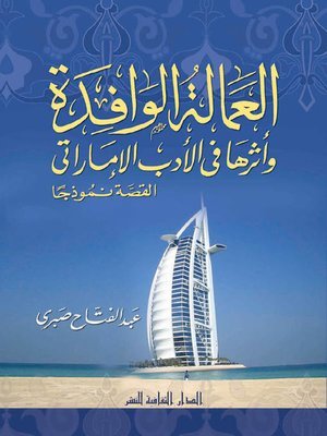 كتاب العمالة الوافدة و أثرها في الأدب الإماراتي