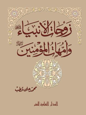 كتاب زوجات الأنبياء و أمهات المؤمنين