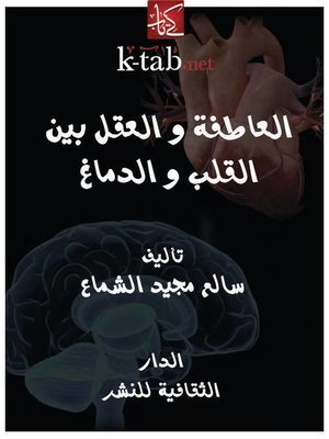 كتاب العاطفة و العقل بين القلب و الدماغ