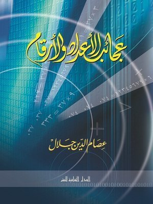 كتاب عجائب الأعداد و الأرقام