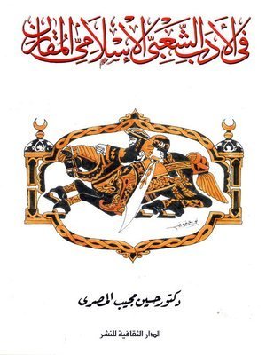 كتاب في الأدب الشعبي الإسلامي المقارن