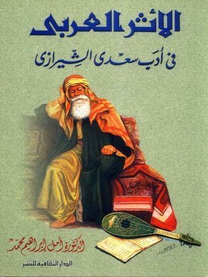 كتاب الأثر العربى فى أدب سعدي الشيرازي