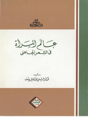 كتاب عالم المرأة فى الشعر الجاهلى