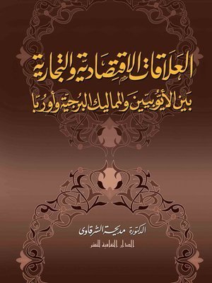 كتاب العلاقات الاقتصادية و التجارية بين الأيوبيين و المماليك البرجية و أوربا