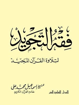 كتاب فقه التجويد لتلاوة القرآن المجيد