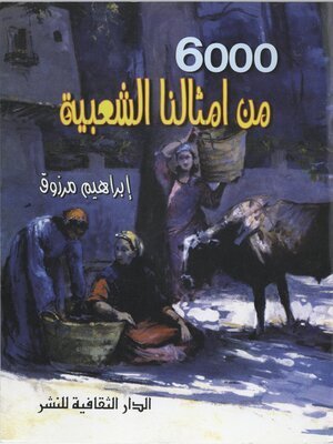 كتاب ستة آلاف من أمثالنا الشعبية
