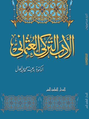 كتاب الأدب التركي العثماني
