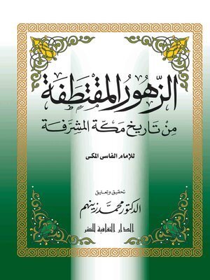 كتاب الزهور المقتطفة من تاريخ مكة المشرفة