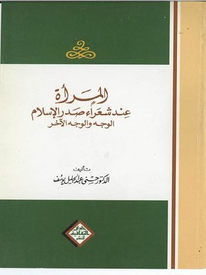كتاب المرأة عند شعراء صدر الإسلام.. الوجه و الوجه الأخر
