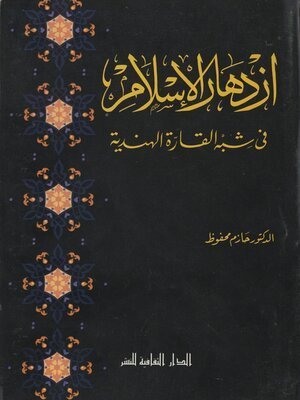 كتاب إزدهار الإسلام في شبه القارة الهندية