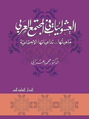 كتاب العشوائيات فى المجتمع العربى