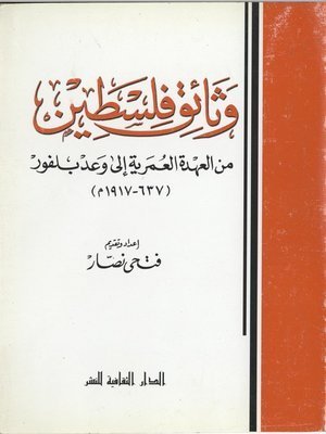 كتاب وثائق فلسطين.. من العهدة العمرية الي وعد بلفور