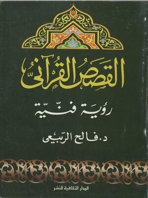 كتاب القصص القرآني.. رؤية فنية