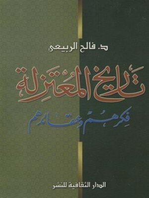 كتاب تاريخ المعتزلة