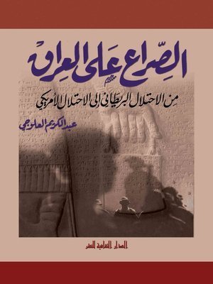كتاب الصراع علي العراق.. من الاحتلال البريطاني الي الاحتلال الأمريكي