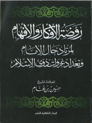كتاب روضة الأفكار و الأفهام لمرتاد حال الإمام و تعداد غزوات ذوى الإسلام