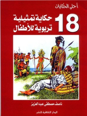 كتاب أحلى الحكايات - (18) حكاية تمثيلية تربوية للأطفال